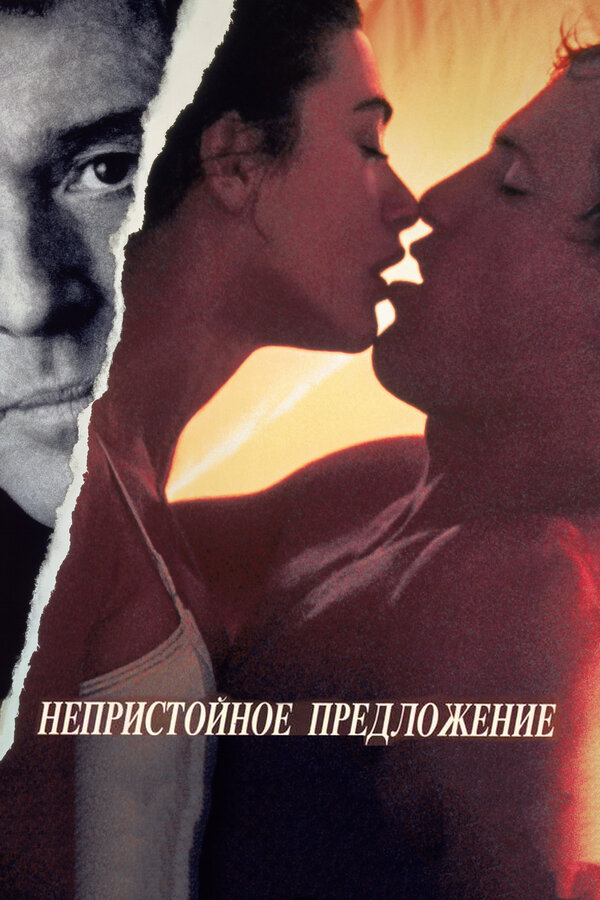  Непристойное предложение смотреть онлайн (1993) 